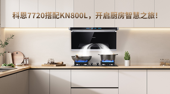 科恩7720搭配KN800L，開啟廚房智慧之旅！