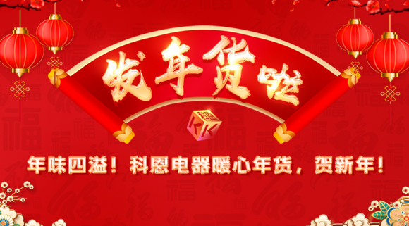 年味四溢！科恩電器暖心年貨，賀新年！