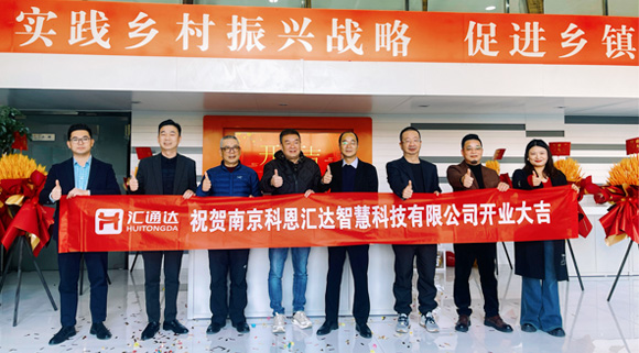 浙江科恩與匯通達攜手，南京科恩匯達智慧科技有限公司盛大開業！