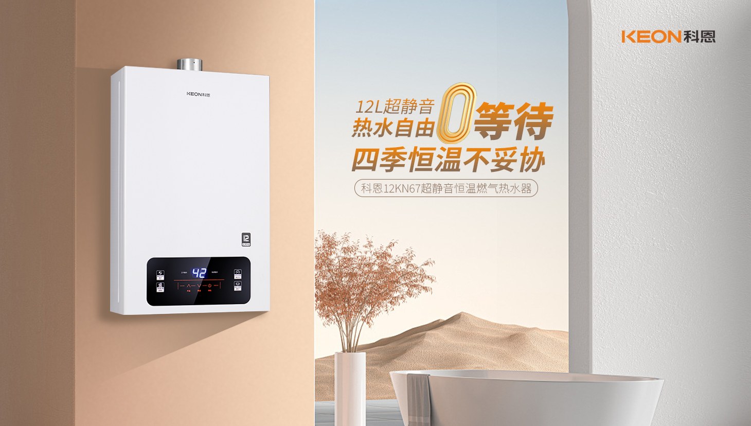 新品上市 ， 科恩超靜音恒溫熱水器，舒適沐浴新時代！