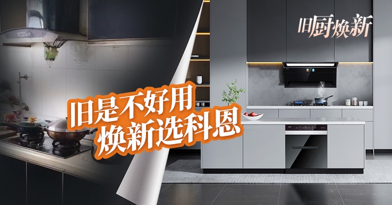 舊廚煥新節 | 攜手科恩，見證廚房煥變新生！