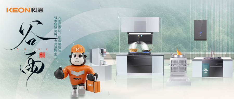 ‌谷雨潤萬物，科恩煙機換代正當時！