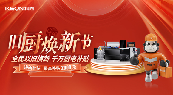 人氣爆棚，直擊科恩舊廚煥新活動現場！