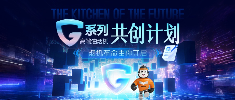 重磅！科恩 G 系列高端油煙機共創計劃正式啟動，邀您一起定義未來廚房