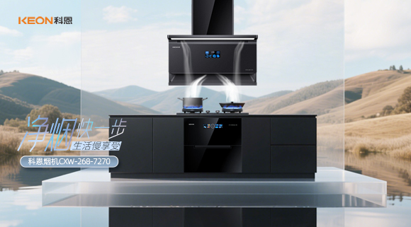 震撼登場！科恩 7270 煙機開啟優雅烹飪新篇
