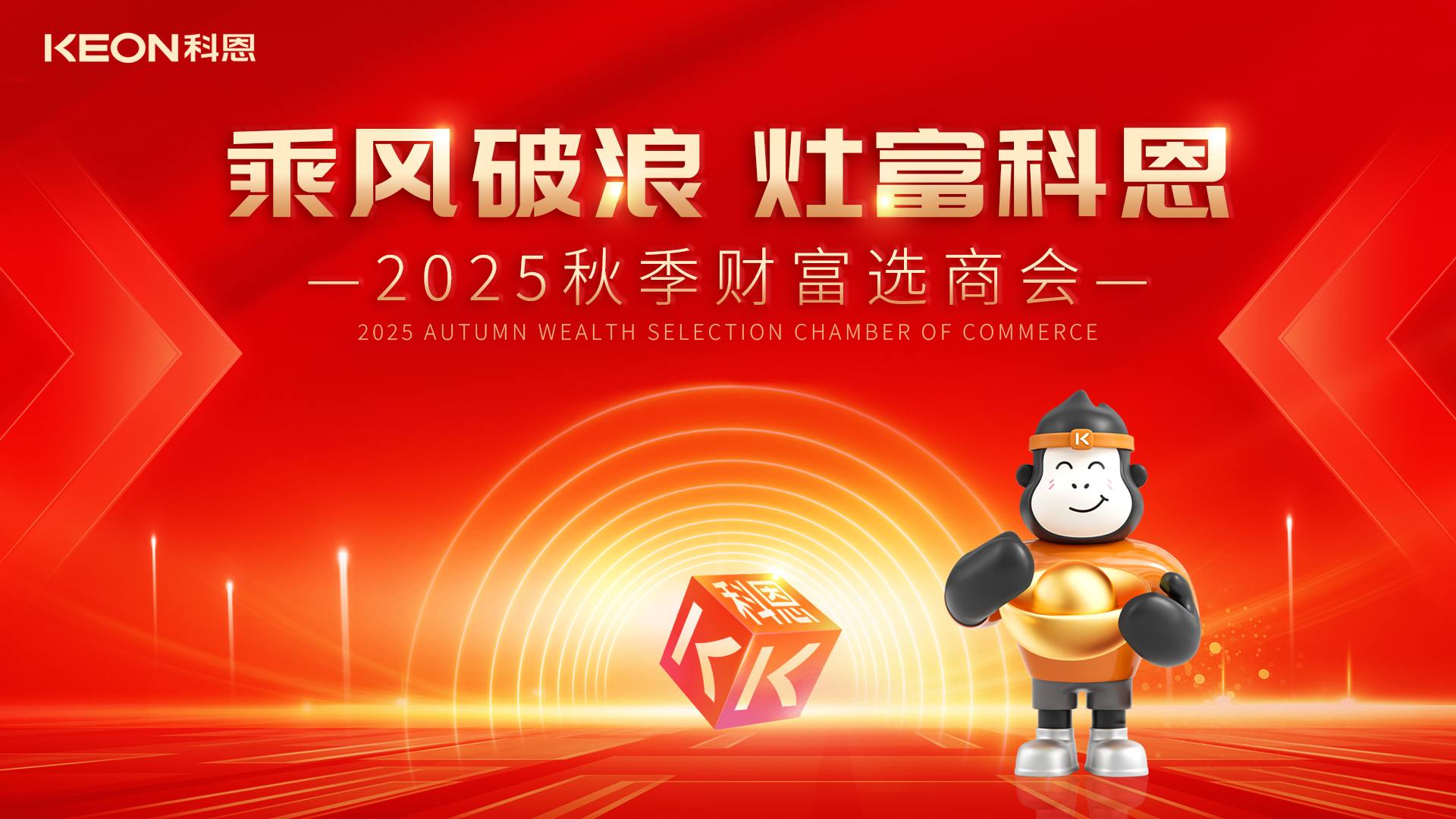“乘風破浪，灶富科恩”——2025秋季選商會邀您啟航財富新征程！