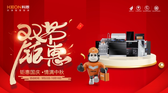鉅惠國慶，情滿中秋！科恩雙節鉅惠活動震撼開啟，解鎖廚電專屬禮遇！
